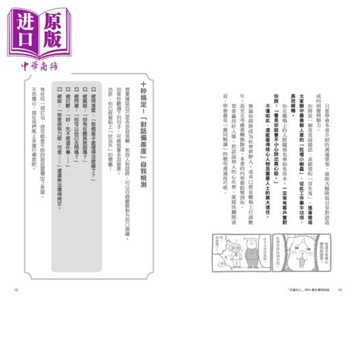 【中商原版】讨喜的人99%赢在懂得回话 读懂人心 让人放心 三言两语赢得好人缘的职场机灵说话术 横山信弘	大牌出版	港台原版 商品图1