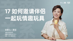 17 如何邀请伴侣一起玩情趣玩具？