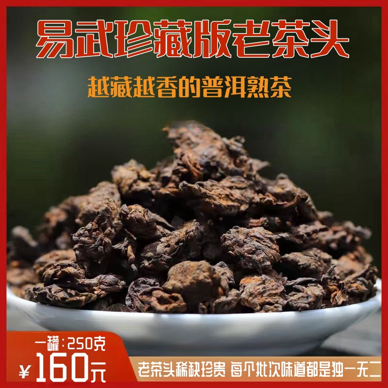 推荐【自营】云南易武珍藏版老茶头普洱茶