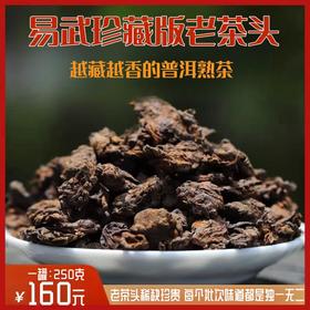 推荐【自营】云南易武珍藏版老茶头普洱茶