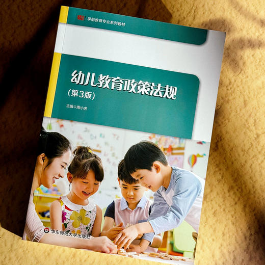 幼儿教育政策法规 第3版 周小虎 学前教育专业必修课程教材 商品图4