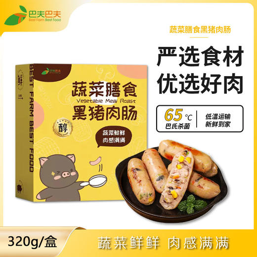 【山东好物】蔬菜膳食黑猪肉肠/奥尔良脆骨黑猪肉肠   320g/盒/8根*4盒 商品图3