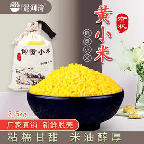 优选丨阳原有机御贡小米（金苗）2500g装