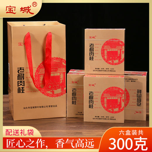 宝城老树肉桂茶叶6盒装共300克散装盒装乌龙茶岩茶A200 商品图0