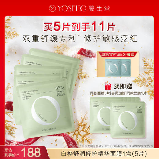 【每满200减20】白桦舒润修护精华面膜 商品图0