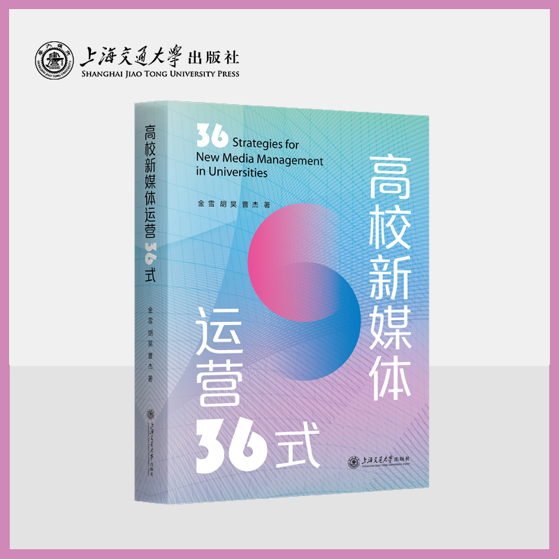 高校新媒体运营36式