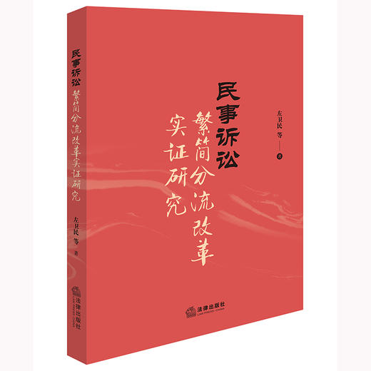 民事诉讼繁简分流改革实证研究 左卫民等著 法律出版社 商品图0