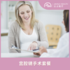 宫腔镜手术套餐 商品缩略图0