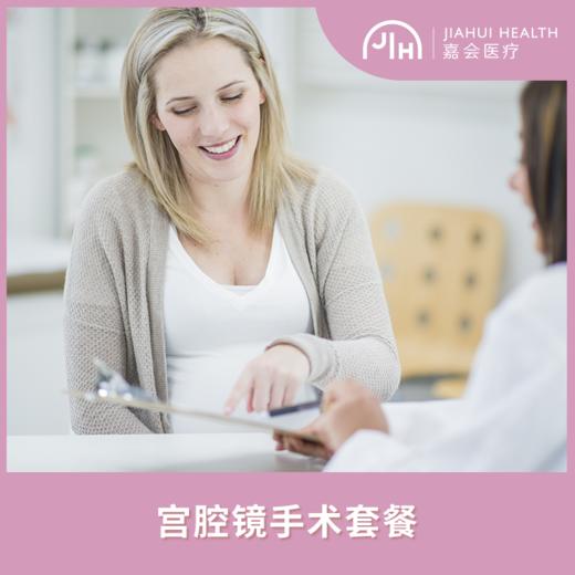 宫腔镜手术套餐 商品图0