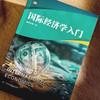 国际经济学入门 经济学专业适用教材 友原章典 经管类专业 商品缩略图4