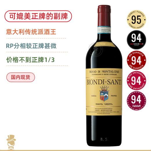 RP95高分！BDM之神副牌酒 碧安帝山迪蒙塔奇诺红葡萄酒 Biondi-Santi Rosso di Montalcino 2019【可媲美/无限接近正牌的副牌酒】 商品图0