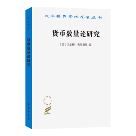 货币数量论研究(汉译名著本22)