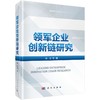 领军企业创新链研究 商品缩略图0