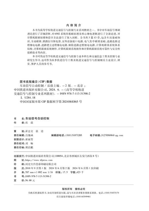 31398-2  车站信号自动控制（第二版） 商品图1