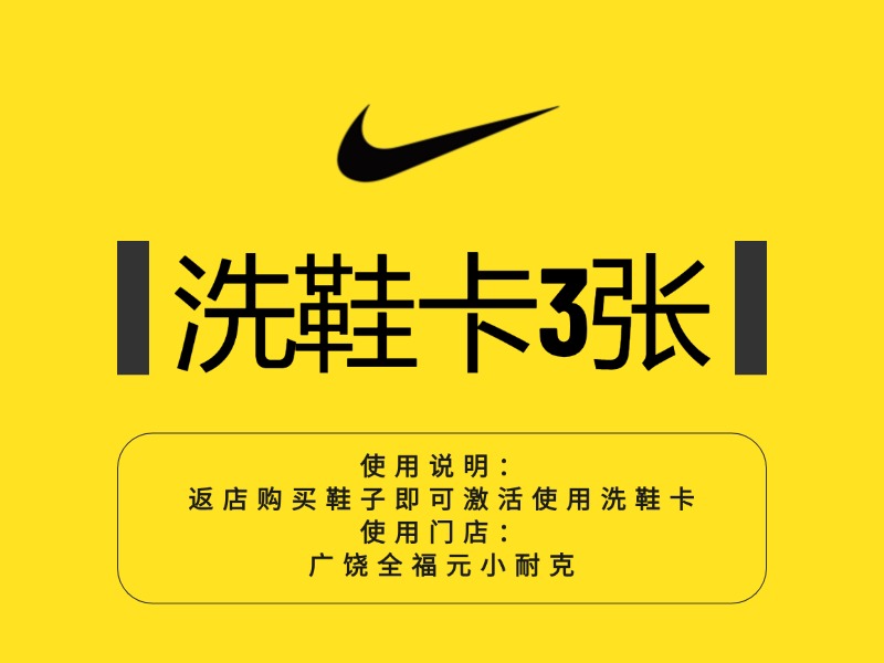 免费领3张洗鞋券 （使用规则：返广全小耐克店买鞋子即送）