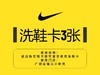 免费领3张洗鞋券 （使用规则：返广全小耐克店买鞋子即送） 商品缩略图0