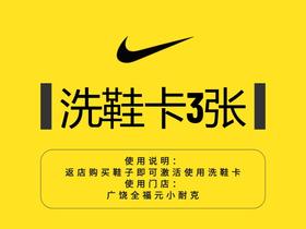 免费领3张洗鞋券 （使用规则：返广全小耐克店买鞋子即送）