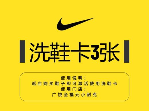 免费领3张洗鞋券 （使用规则：返广全小耐克店买鞋子即送） 商品图0
