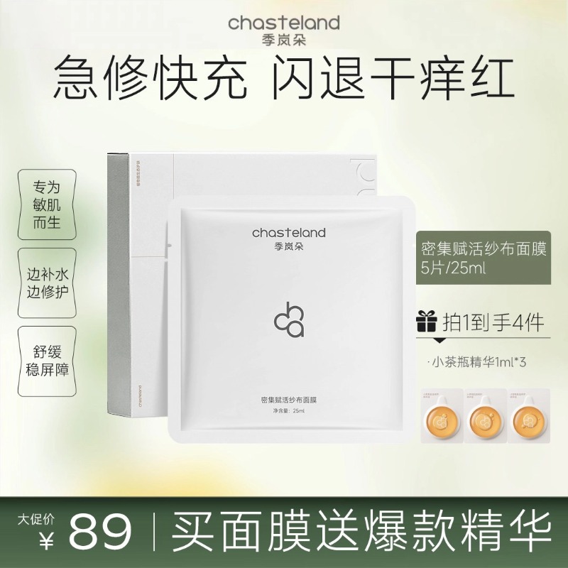【季岚朵密集赋活纱布面膜】专为敏肌而生　边补水边修护　舒缓稳屏障