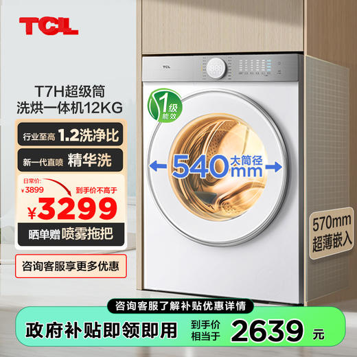 TCL 12公斤超级筒T7H超薄洗烘一体滚筒洗衣机 1.2洗净比 精华洗 智能投放 G120T7H-HDI 商品图0