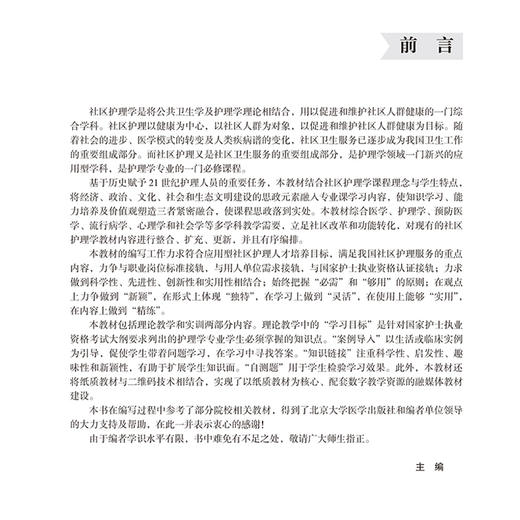 社区护理学（第2版）十四五卫生高等职业教育专科校院合作“双元”规划教材 乌建平 秦素霞主编9787565931413北京大学医学出版社 商品图2