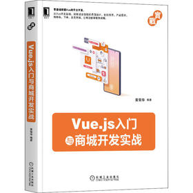 Vue.js入门与商城开发实战