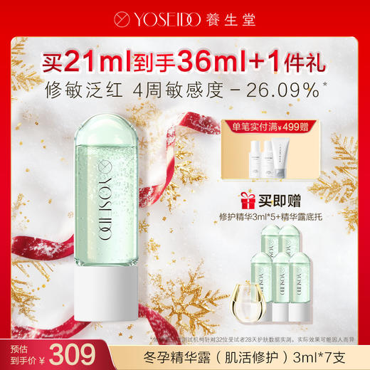 【每满200减20】养生堂冬孕精华露 肌活修护【赠品底托颜色随机】 商品图0