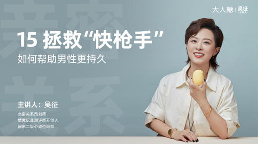 15 拯救“快枪手”：如何帮助男性更持久？ 商品图0