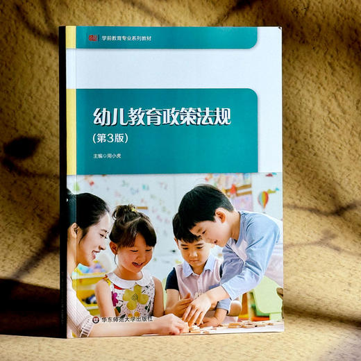 幼儿教育政策法规 第3版 周小虎 学前教育专业必修课程教材 商品图3