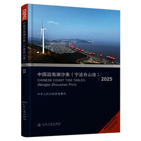 中国沿海潮汐表（宁波舟山港）2025