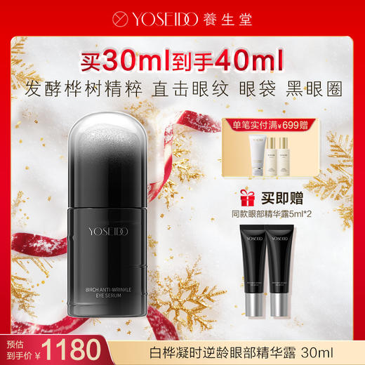 【每满200减20】养生堂白桦凝时逆龄眼部精华露 30ml 商品图0