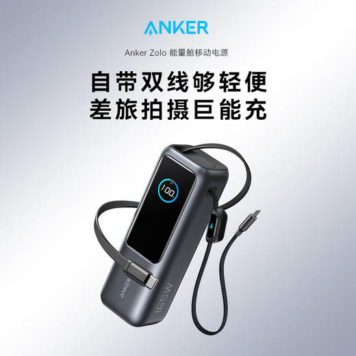 【新品】Anker安克充电宝自带线伸缩大容量移动电源165W大功率适配苹果16安卓笔记本可上飞机 A1695 商品图1