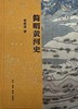 简明黄河史 商品缩略图0