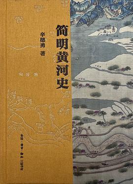 简明黄河史 商品图0