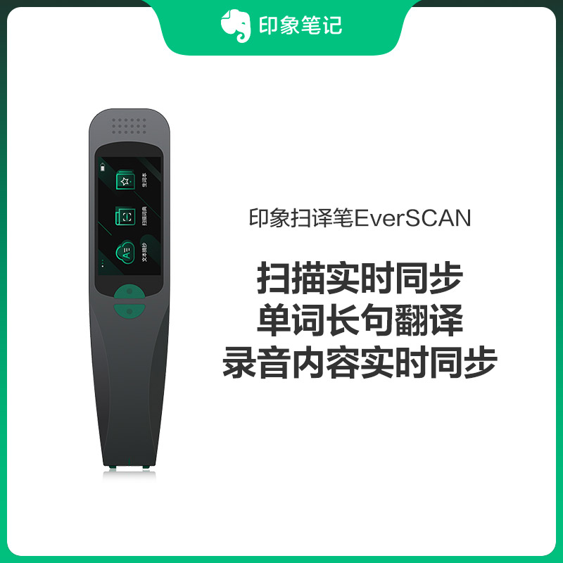 印象扫译笔EverSCAN｜ 扫描翻译录音神器