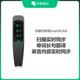 印象扫译笔EverSCAN｜ 扫描翻译录音神器