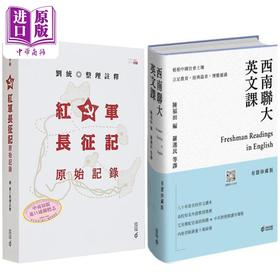 【中商原版】红军长征记+西南联大英文课 套装 港台原版 刘统 陈福田 香港中和出版