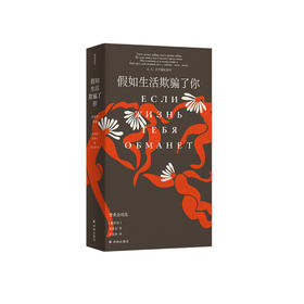 《假如生活欺骗了你：普希金诗选》