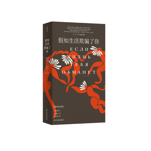 《假如生活欺骗了你：普希金诗选》 商品图0