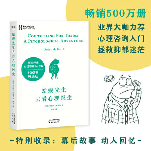 蛤蟆先生去看心理医生（热销300万册！英国经典心理咨询入门书） 商品图0