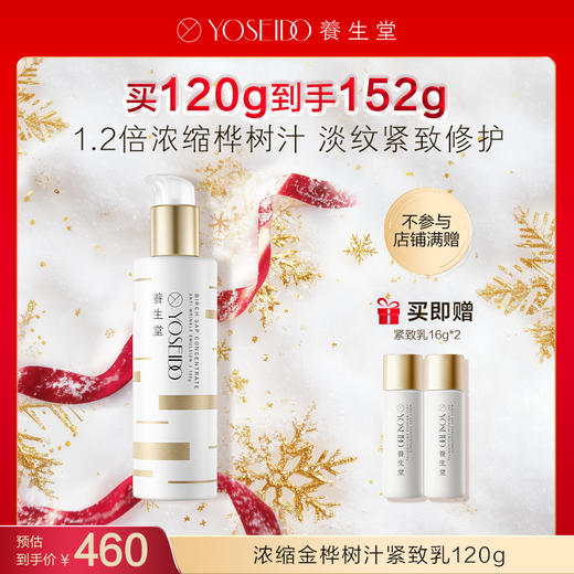 【每满200减20】养生堂浓缩桦树汁紧致乳120g 商品图0