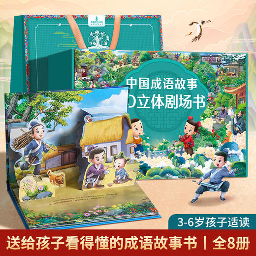 【青葫芦】【六一送礼】中国成语故事3D立体剧场书（套装共8册） 商品图0