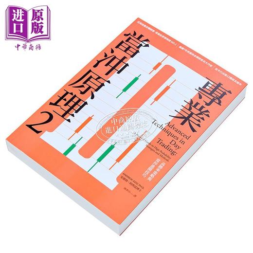 【中商原版】专业当冲原理2 高胜率策略与当冲进阶技巧 港台原版 安德鲁阿齐兹 寰宇 商品图1