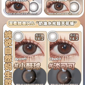 CLAIR大直径日抛多肉春卷/黑糖/暖宝棕灰美瞳