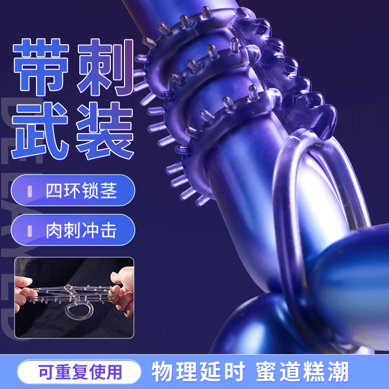 谜姬 刺轮入体锁茎套情趣套环物理延时 阴经套戴具 羊眼圈入珠带刺坐莲套 房事辅助工具