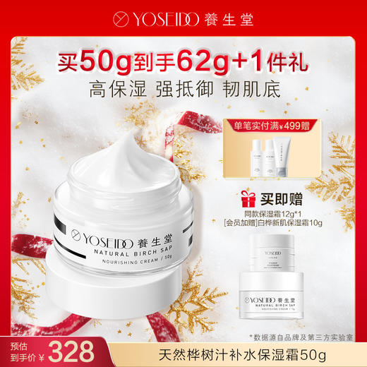 【每满200减20】养生堂天然桦树汁补水保湿霜50g 商品图0