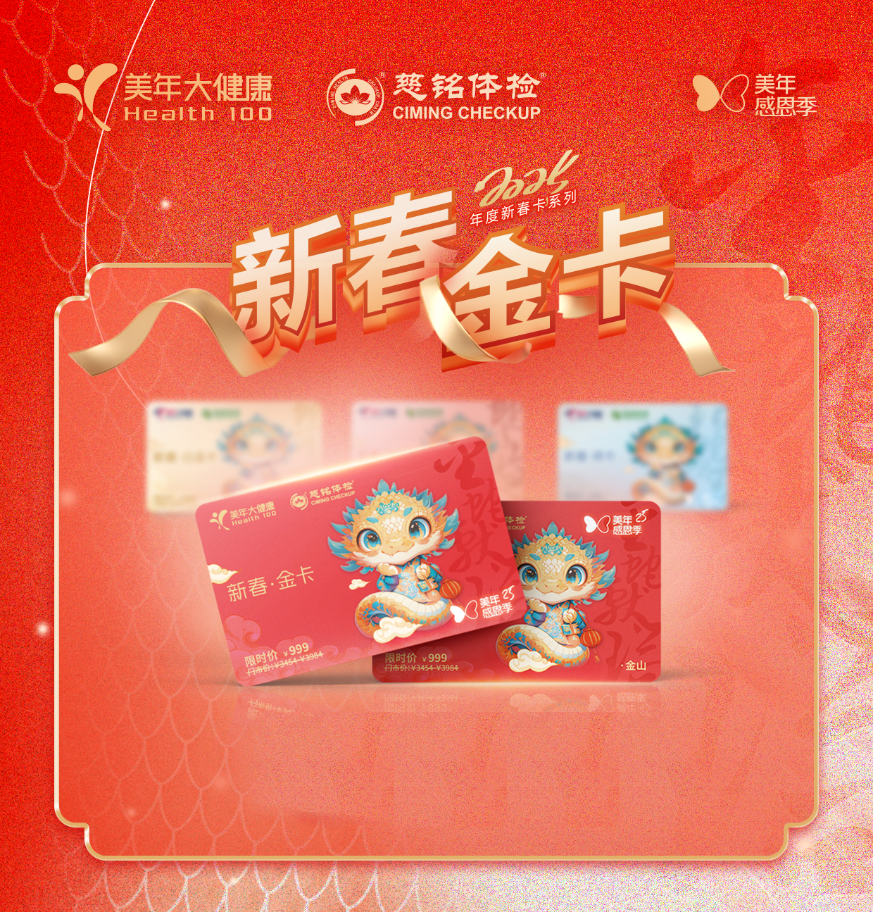 美年大健康新春体检卡——金卡
