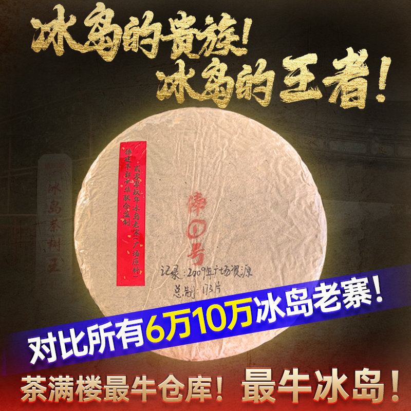 重磅！炸弹！老客户拍下十倍改价！2009年郭少华俸建平监制！冰岛老寨——俸①号！冰岛老寨广场资源古树！郭少华茶满楼《SSS+级茶仓》转化！荡平所有冰岛老寨！仅对老客户开放！每个ID限购3片！