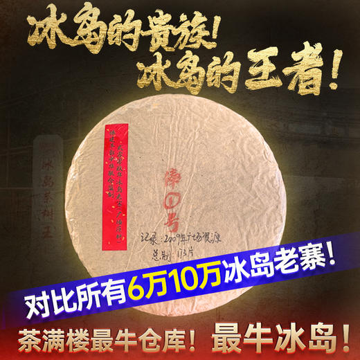 重磅！炸弹！老客户拍下十倍改价！2009年郭少华俸建平监制！冰岛老寨——俸①号！冰岛老寨广场资源古树！郭少华茶满楼《SSS+级茶仓》转化！荡平所有冰岛老寨！仅对老客户开放！每个ID限购3片！ 商品图0