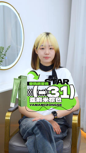 #香风 -31亚麻米棕色  轻色素、高提浅，活力满满